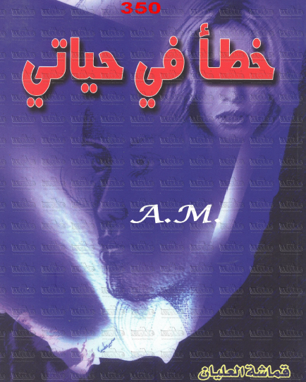 خطأ في حياتي