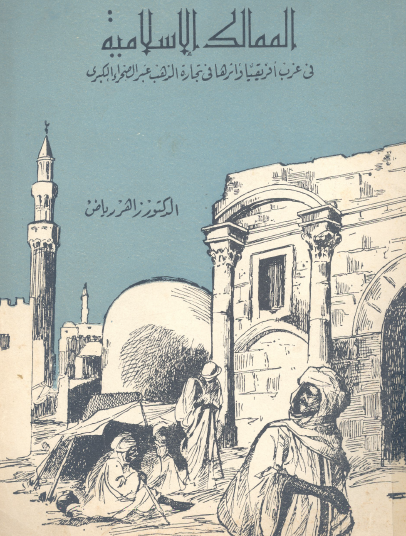 الممالك الإسلامية في غرب أفريقيا وأثرها في تجارة الذهب عبر الصحراء الكبرى