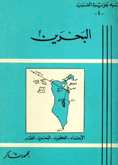 شبه جزيرة العرب - البحرين