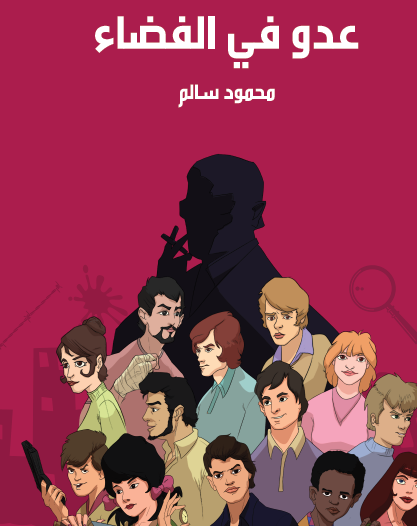 عدو في الفضاء - مكتبة هنداوي