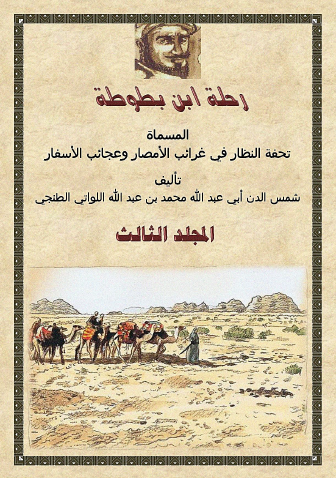 رحلة ابن بطوطة - المجلد الثالث
