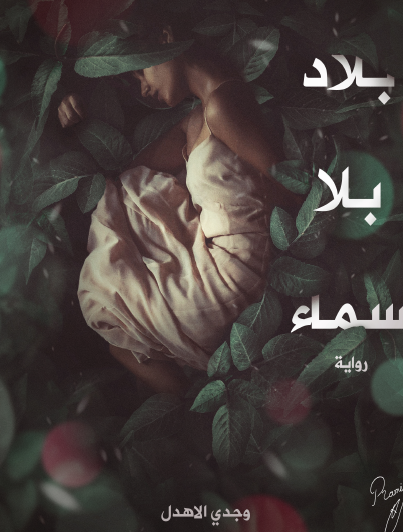 بلاد بلا سماء