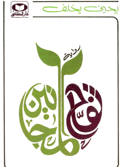 تفاح المجانين