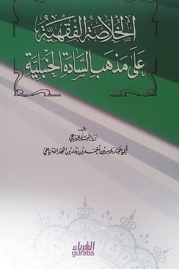 الخلاصة الفقهية على مذهب السادة الحنبلية