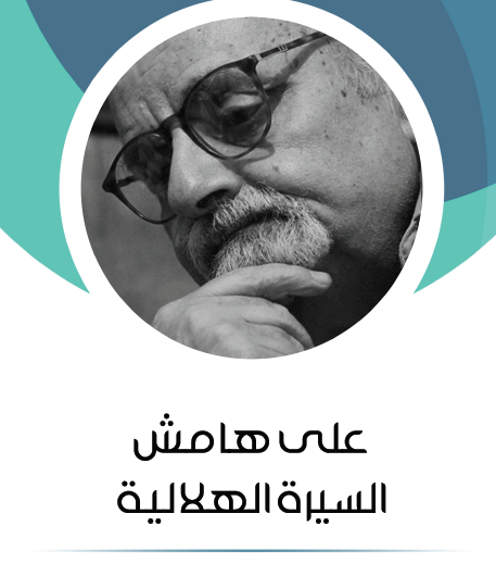 على هامش السيرة الهلالية