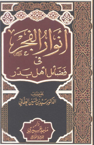 أنوار الفجر في فضائل أهل بدر