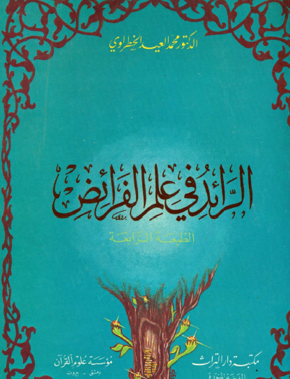 الرائد في علم الفرائض