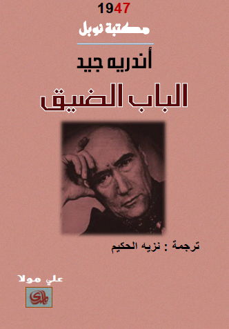 الباب الضيق