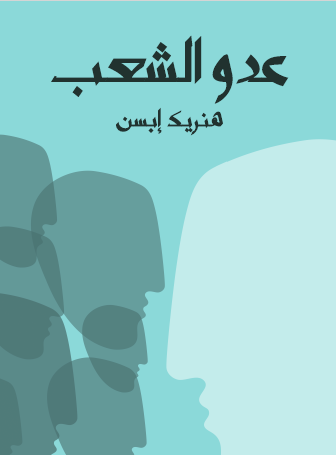 عدو الشعب هنداوي