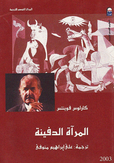 المرآة الدفينة