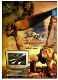 كريك و أوريكس