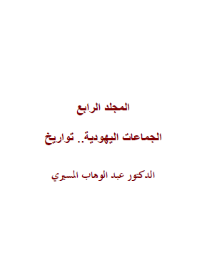 موسوعة اليهود واليهودية والصهيونية المجلد الرابع