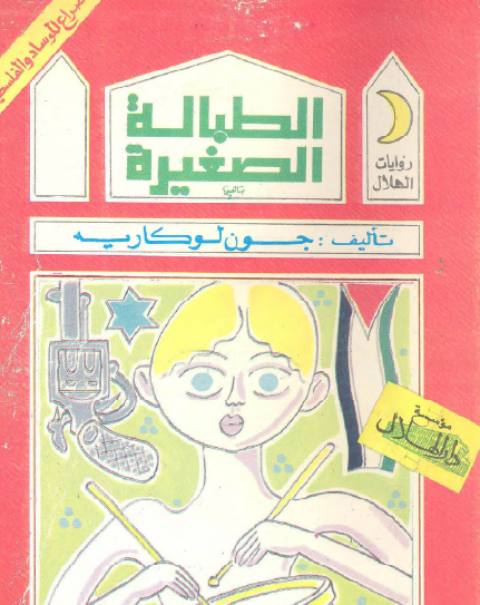 الطبالة الصغيرة