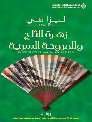 زهرة الثلج والمروحة السرية