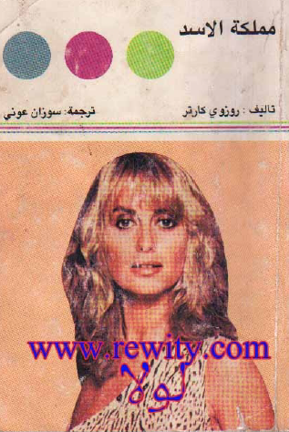 مملكة الأسد