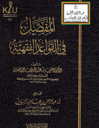 المفصل في القواعد الفقهية