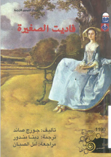 فاديت الصغيرة