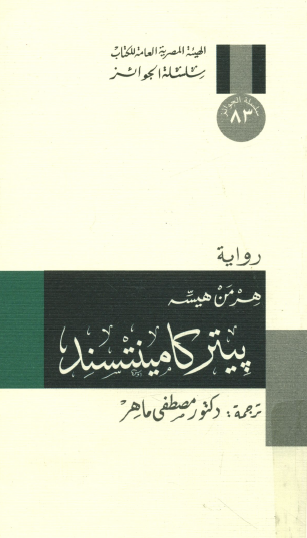 بيتر كامنتسند