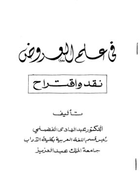 في علم العروض - نقد واقتراح
