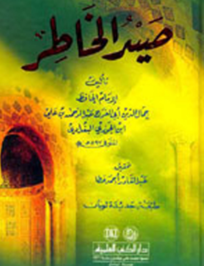 صيد الخاطر - دار الكتب العلمية