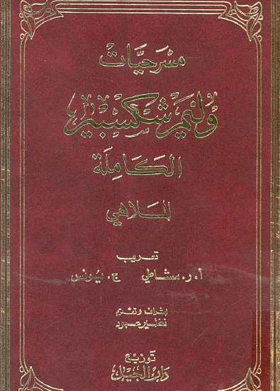 مسرحيات شكسبير الجزء الأول : الملاهي