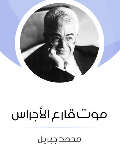 موت قارع الأجراس