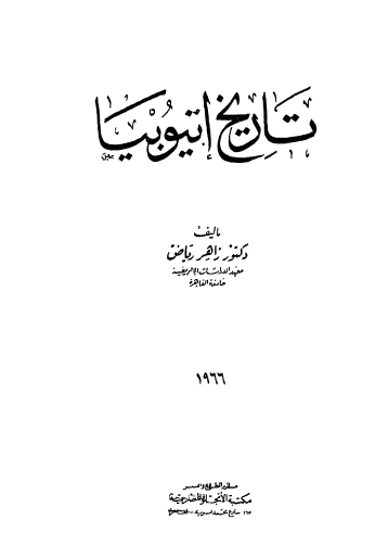 تاريخ إتيوبيا