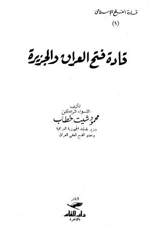 قادة فتح العراق والجزيرة