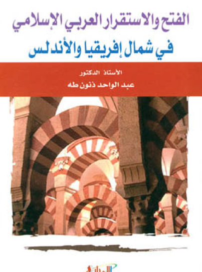 الفتح والاستقرار العربي الإسلامي في شمال أفريقيا والأندلس