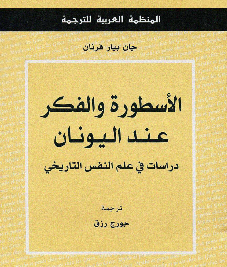 الأسطورة والفكر عند اليونان