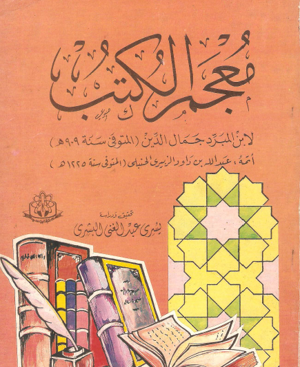 معجم الكتب