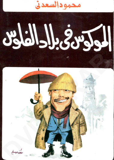 الموكوس في بلاد الفلوس