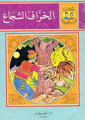 الخزاف الشجاع