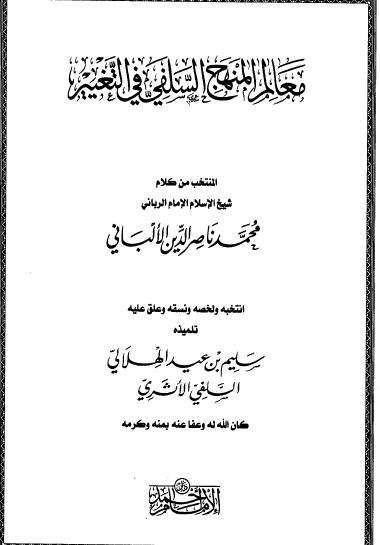 معالم المنهج السلفي في التغيير
