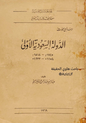 الدولة السعودية الأولى 1745 - 1818 م