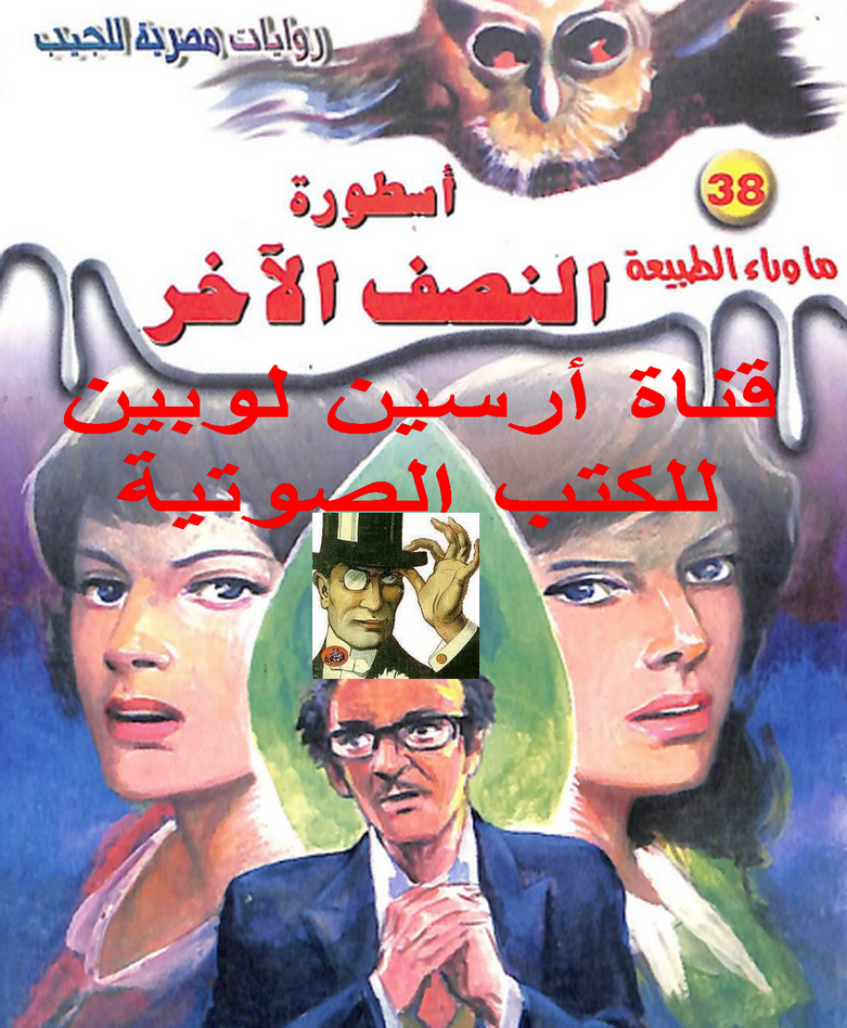 أسطورة النصف الآخر - ما وراء الطبيعة 38 ج1