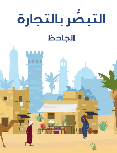 التبصر بالتجارة