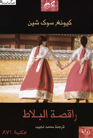 راقصة البلاط