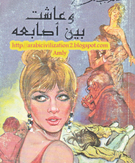 وعاشت بين أصابعه