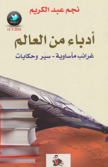 أدباء من العالم - غرائب مأساوية ، سير وحكايات