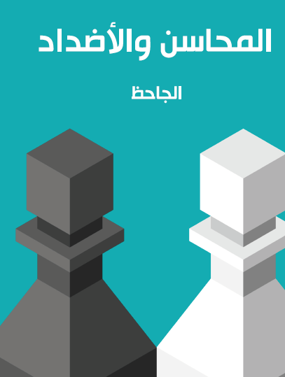 المحاسن والأضداد - مكتبة هنداوي