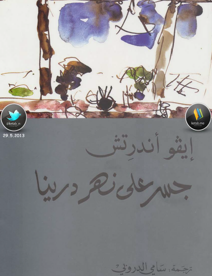 جسر على نهر درينا