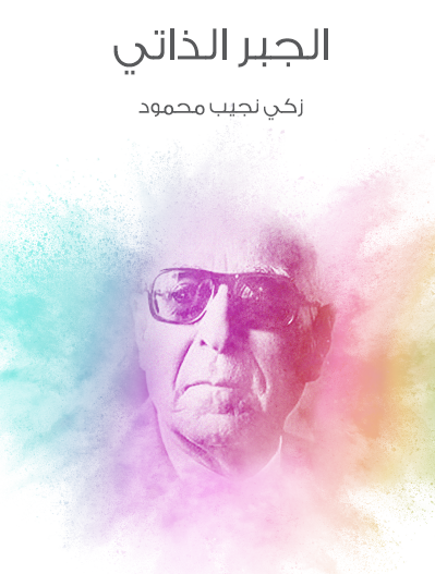 الجبر الذاتي