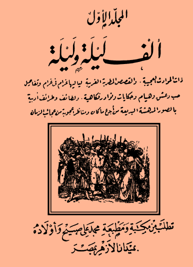 ألف ليلة وليلة - مكتبة محمد علي صبيح ج1