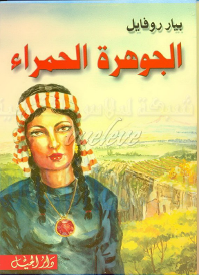 الجوهرة الحمراء