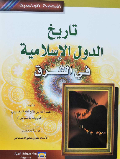 تاريخ الدولة الإسلامية في الشرق