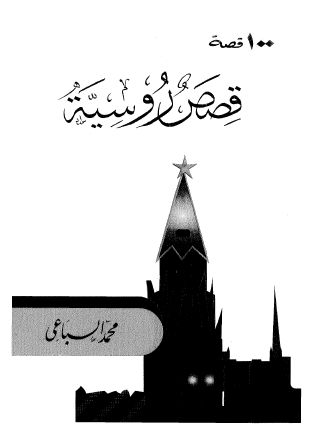 100 قصة - قصص روسية