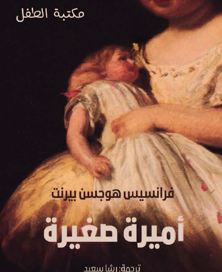 أميرة صغيرة