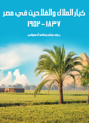 كبار الملاك والفلاحين في مصر 1837 - 1952