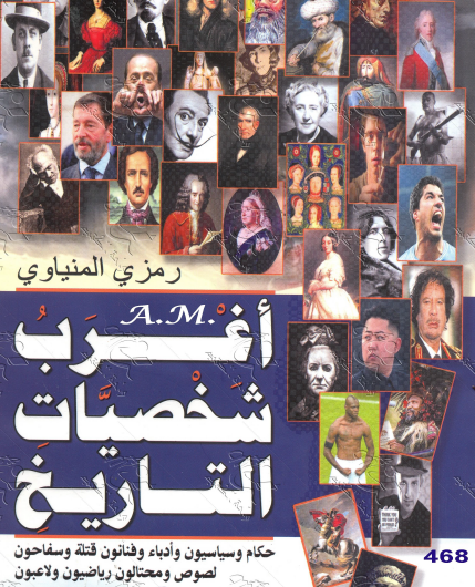 أغرب الشخصيات في التاريخ